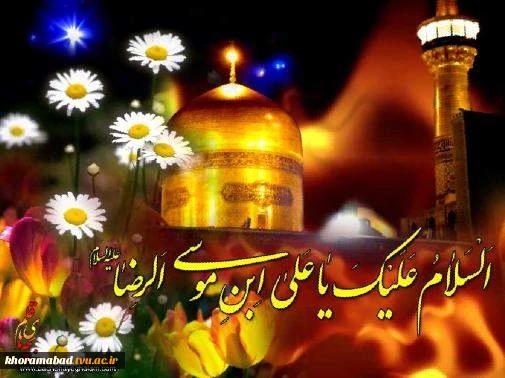 ولادت با سعادت امام رضا (ع) مبارک باد.