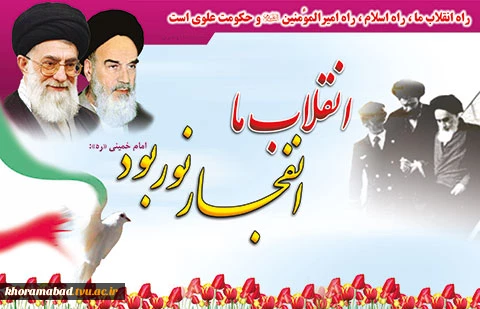 ایام الله دهه فجر انقلاب اسلامی مبارک باد