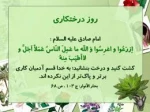 15 اسفند روز درختکاری گرامی باد