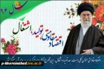 سال اقتصاد مقاومتی، تولید و اشتغال؛ گرامی باد