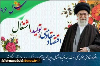 سال اقتصاد مقاومتی، تولید و اشتغال؛ گرامی باد