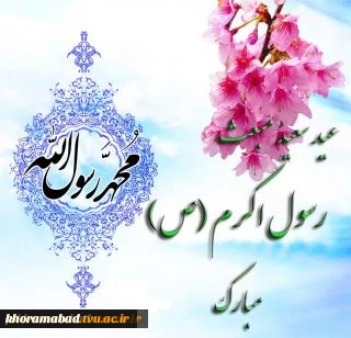عید مبعث مبارک باد.