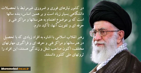 بنده سالها است که بر موضوع اهتمام به هنرستانها و مراکز فنی و حرفه ای و تقویت آنها، تأکید دارم.(مقام معظم رهبری )