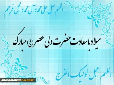 اَلّلهُمَّ عَجِّـــل لِوَلیِّکَ الفَرَج