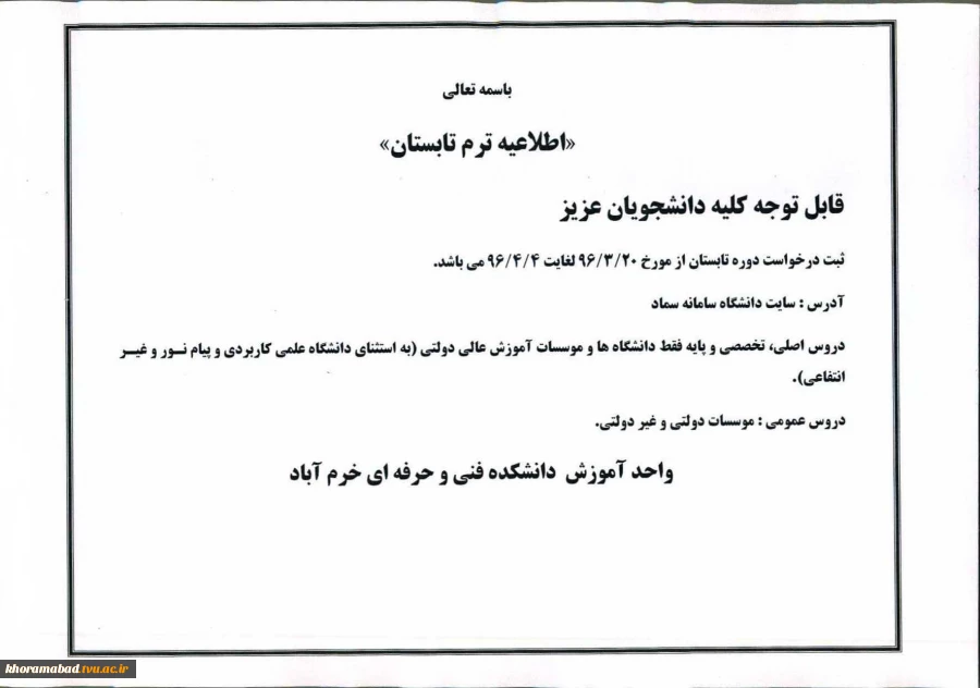 «اطلاعیه در خصوص ثبت درخواست ترم تابستان»