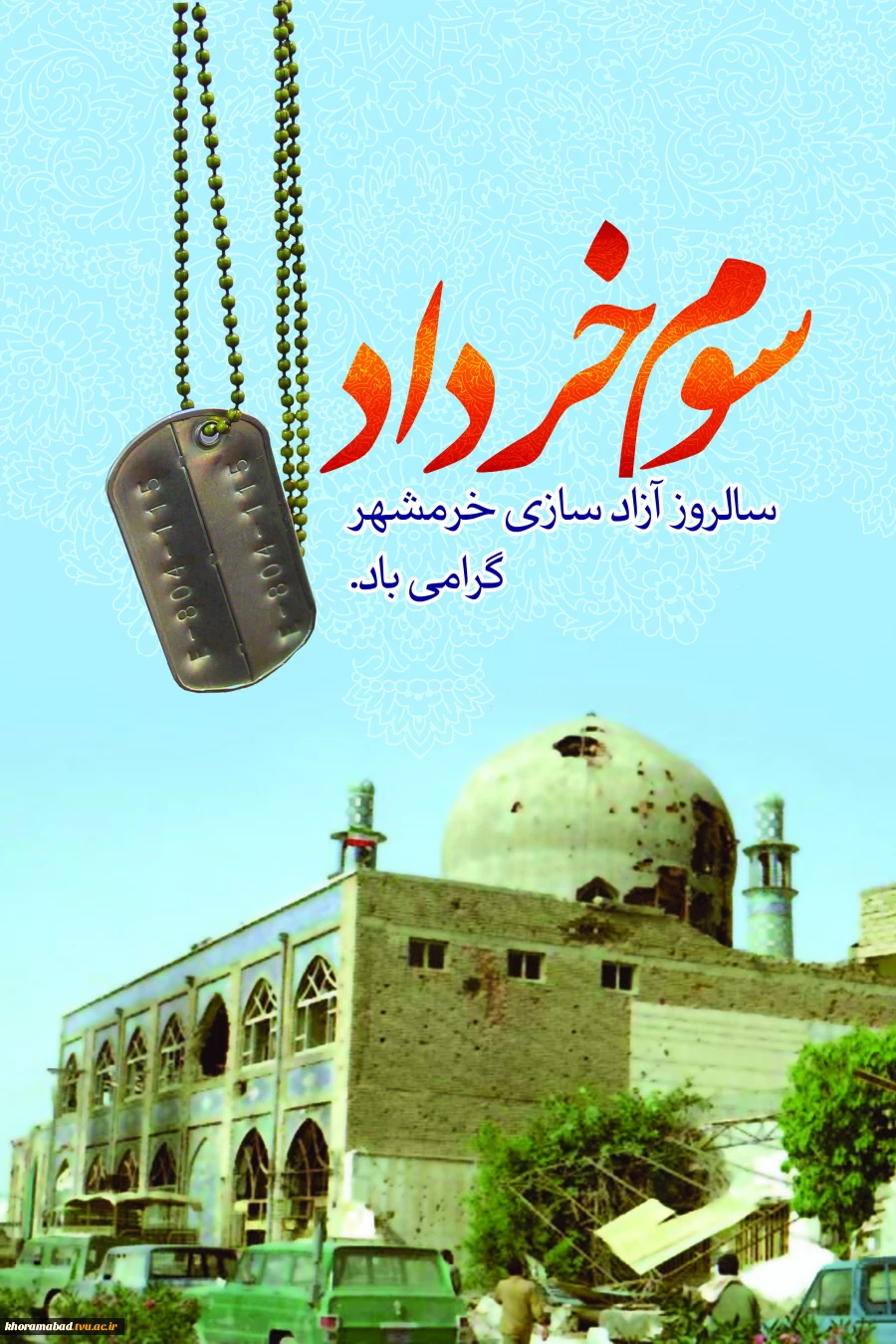 سالروزفتح خرمشهر گرامی باد.