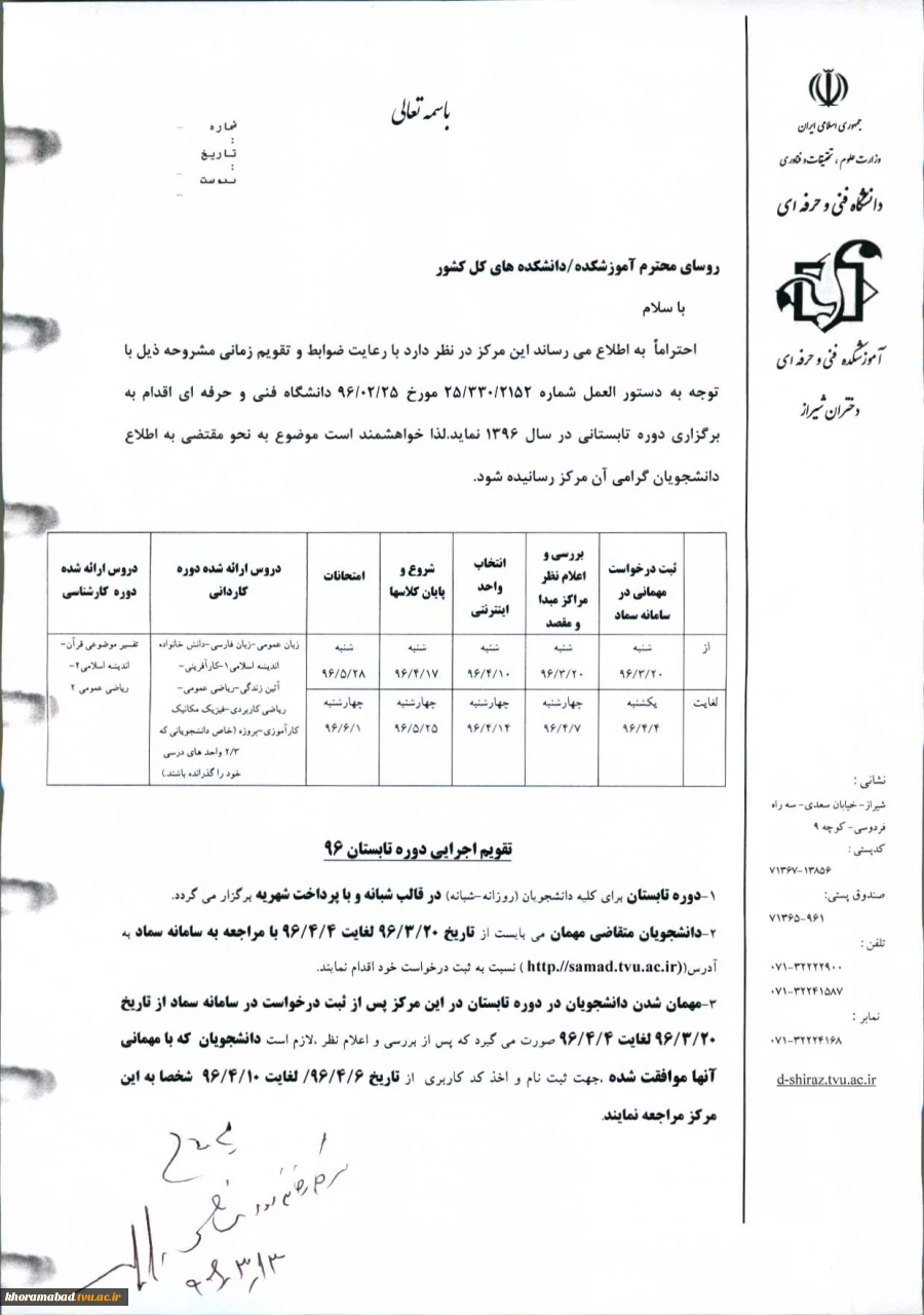 اطلاعیه ترم تابستان