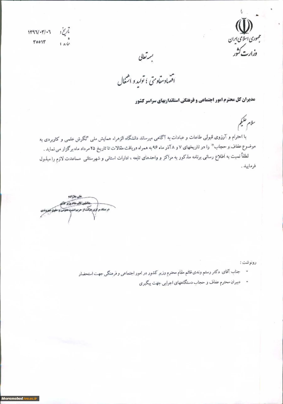ارسال مقاله به همایش ملی نگرش علمی و کاربردی به موضوع عفاف وحجاب