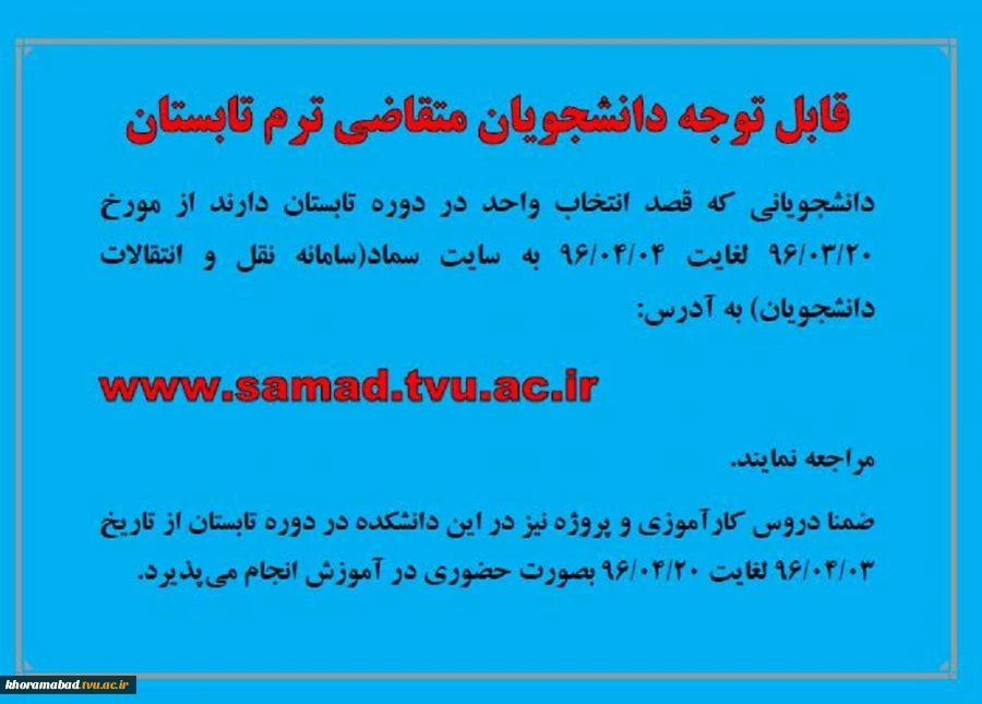 اطلاعیه ترم تابستان