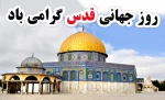 بیانیه و اعلام آمادگی جهت شرکت در راهپیمایی روز قدس