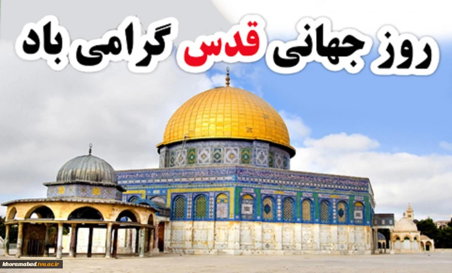 بیانیه و اعلام آمادگی جهت شرکت در راهپیمایی روز قدس