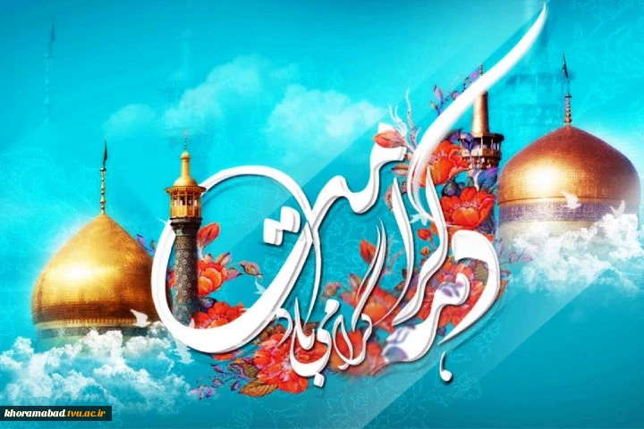 ولادت حضرت معصومه سلام الله علیها و آغاز دهه کرامت بر همگان مبارک