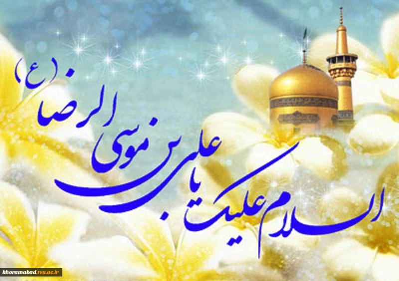 ولادت امام رضا (ع) مبارک باد