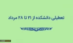 تعطیلی دانشکده از 21 تا 28 مردادماه