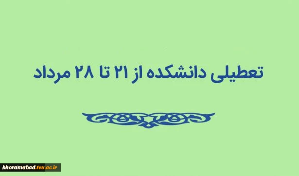 تعطیلی دانشکده از 21 تا 28 مردادماه