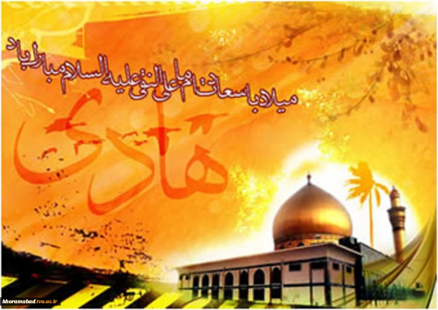 ولادت با سعادت امام هادی(علیه السلام) مبارک باد