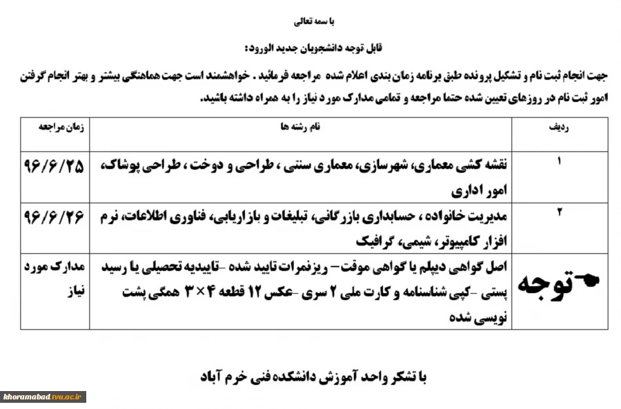 قابل توجه دانشجویان جدیدالورود