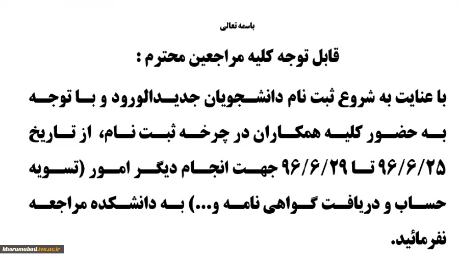 قابل توجه مراجعین محترم