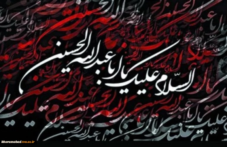 پیام تسلیت ریاست دانشکده به مناسبت فرا رسیدن ماه محرم