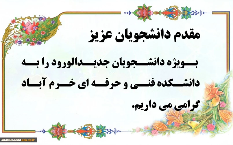 خیر مقدم به دانشجویان جدیدالورود
