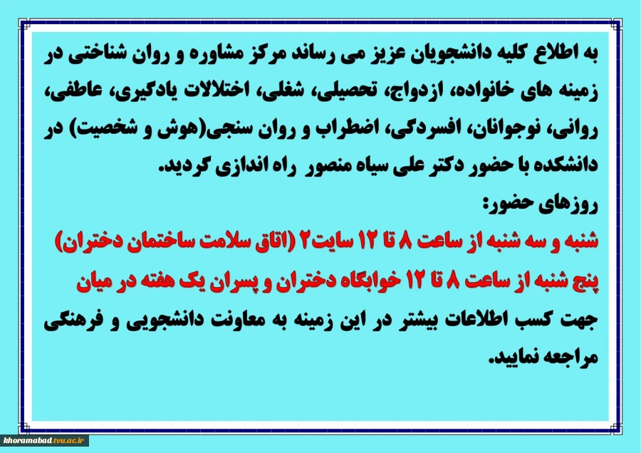 ساعات حضور مشاور در اتاق سلامت و خوابگاه دانشکده فنی و حرفه ای خرم آباد 2