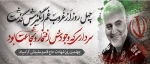 چهلمین روز شهادت حاج قاسم سلیمانی را گرامی می داریم 2