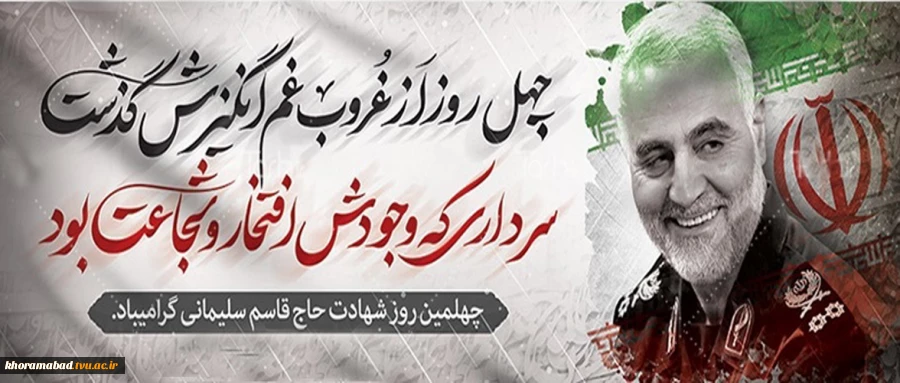چهلمین روز شهادت حاج قاسم سلیمانی را گرامی می داریم 2