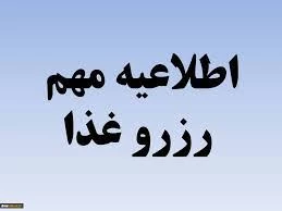 اطلاعیه رزرو غذا 2