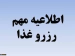 اطلاعیه رزرو غذا  2