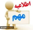 اطلاعیه دانشجویان شرایط خاص
 2