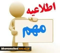 اطلاعیه دانشجویان شرایط خاص
 2