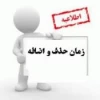 اطلاعیه حذف و اضافه 2