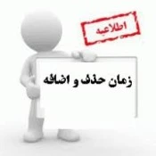 اطلاعیه حذف و اضافه 2