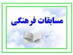 مسابقات فرهنگی هنری  2