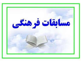 مسابقات فرهنگی هنری  2