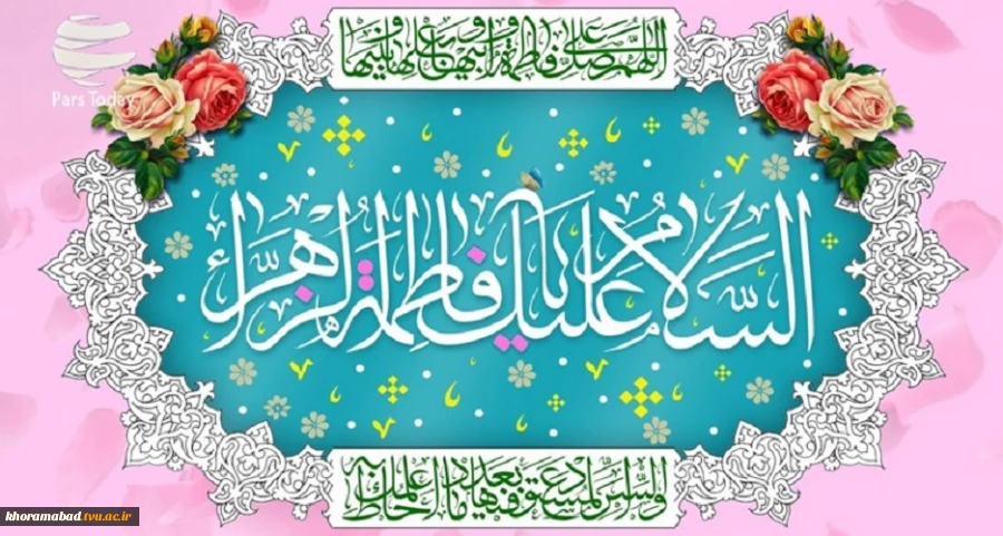 فرارسیدن سالروز ولادت با سعادت حضرت فاطمه زهرا سلام الله علیها و روز مادر مبارک باد. 2