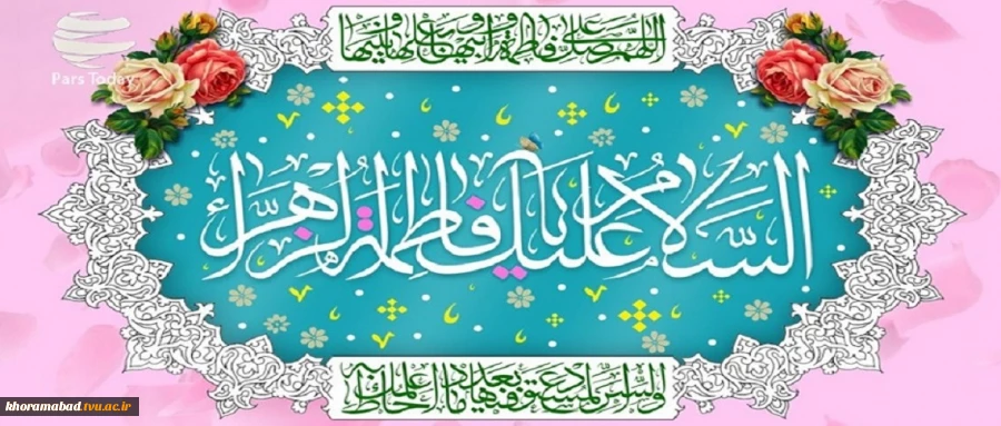 فرارسیدن سالروز ولادت با سعادت حضرت فاطمه زهرا سلام الله علیها و روز مادر مبارک باد. 2