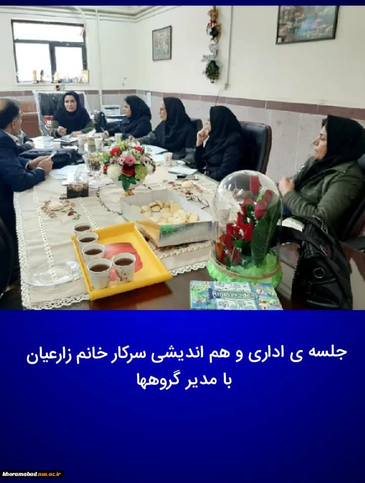 جلسه اداری و هم اندیشی رئیس محترم دانشکده فنی و حرفه ای دختران خرم آباد با مدیر گروهها و رئیس اداره برنامه ریزی آموزشی دانشکده 5