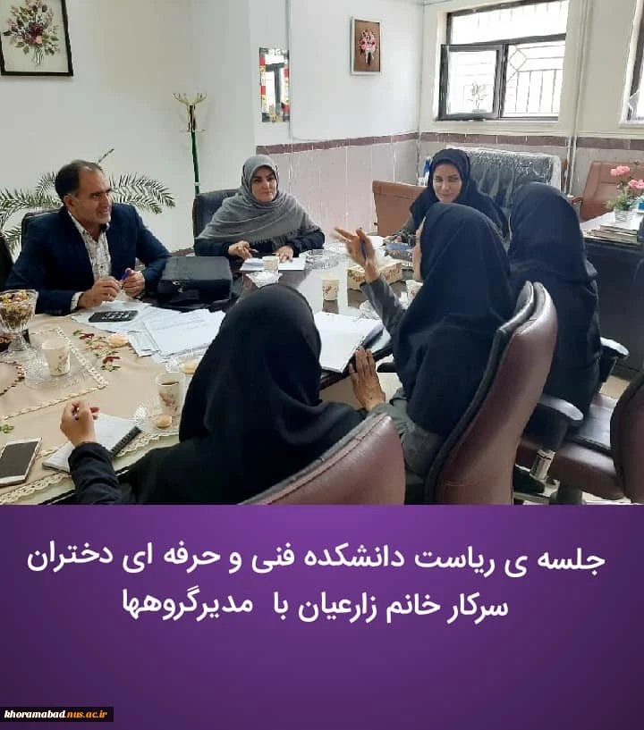 جلسه اداری و هم اندیشی رئیس محترم دانشکده فنی و حرفه ای دختران خرم آباد با مدیر گروهها و رئیس اداره برنامه ریزی آموزشی دانشکده 6