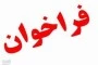 فراخوان چهارمین جشنواره مد و لباس فجر استان لرستان 2