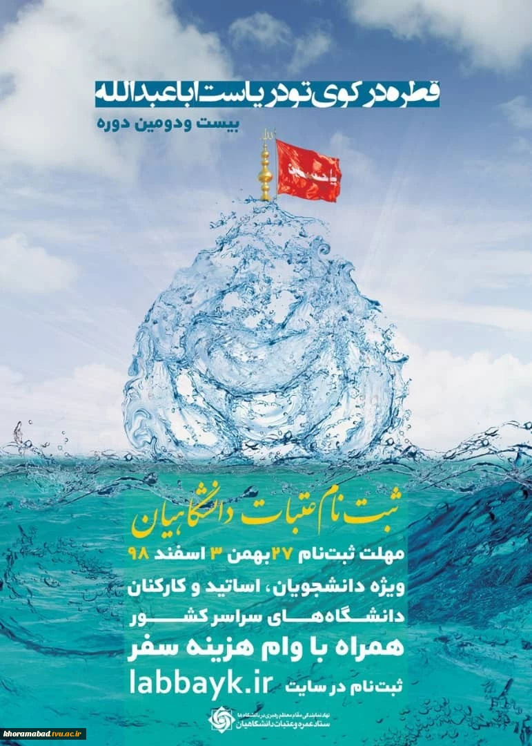 اطلاعیه ثبت نام عتبات عالیات دانشگاهیان 2