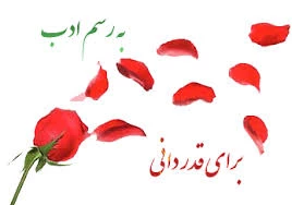 تقدیر و تشکر 2