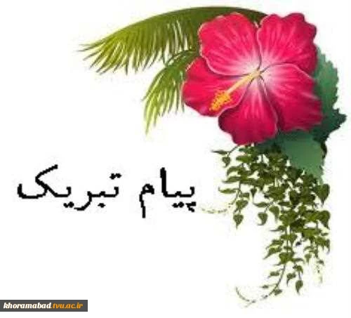 عرض تبریک  به مناسبت کسب مقام دوم 2