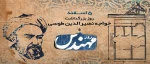 روز بزرگداشت خواجه نصیر الدین طوسی و روز مهندس 2