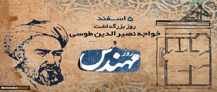 روز بزرگداشت خواجه نصیر الدین طوسی و روز مهندس 2
