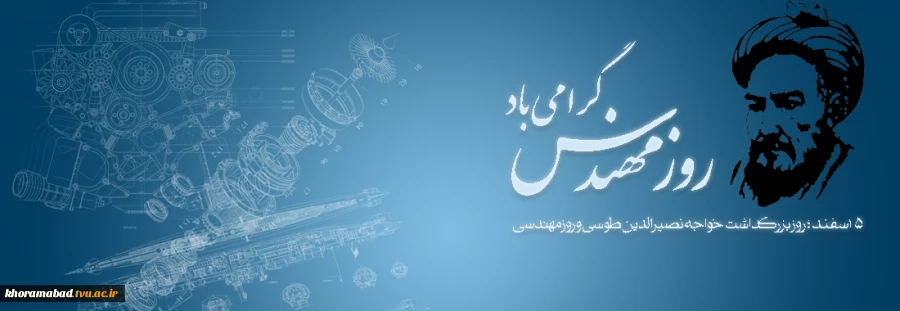 روز بزرگداشت خواجه نصیر الدین طوسی و روز مهندس 2