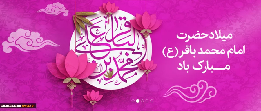 ولادت امام محمد باقر علیه السلام 2