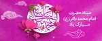 ولادت امام محمد باقر علیه السلام 2