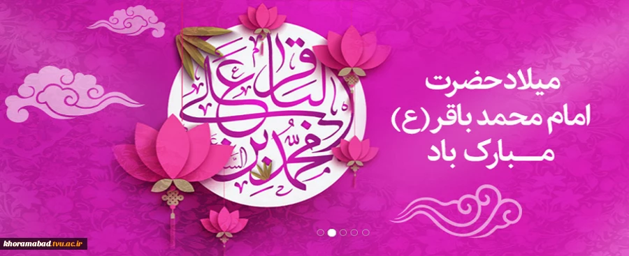 ولادت امام محمد باقر علیه السلام 2