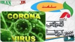 دستورالعمل مراقبت و کنترل بیماری کورونا ویروس جدید 2019 و بسته آموزشی ویروس کرونا 2
